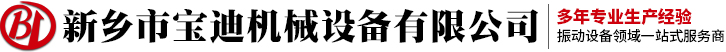 振動(dòng)輸送機(jī)-直線(xiàn)篩-搖擺篩-振動(dòng)篩-新鄉(xiāng)市寶迪機(jī)械設(shè)備廠(chǎng)家